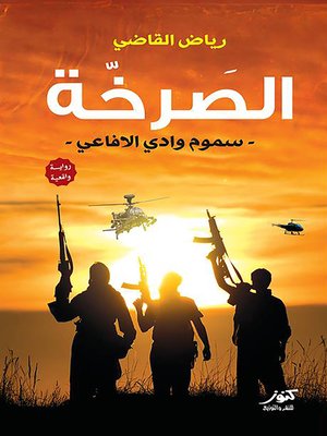 cover image of الصرخة